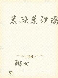 叶秋叶汐瑶小说