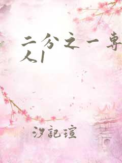 二分之一专属恋人1