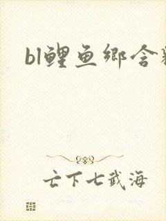 bl鲤鱼乡含精