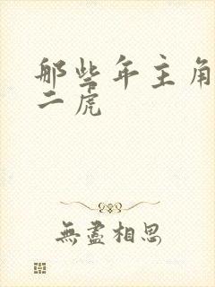 那些年主角是贾二虎