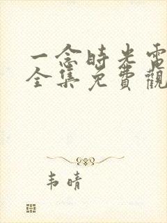 一念时光电视剧全集免费观看