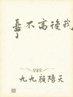 长不高后我爆红了