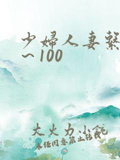 少妇人妻系列1～100