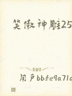 笑傲神雕25