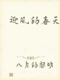 迎风的春天