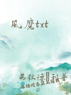 风魔txt