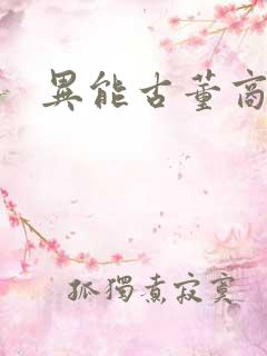 异能古董商下载