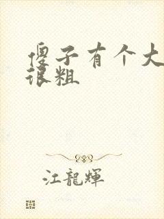 傻子有个大东西很粗