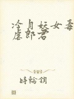 冷月妖女毒驯暴虐郎君