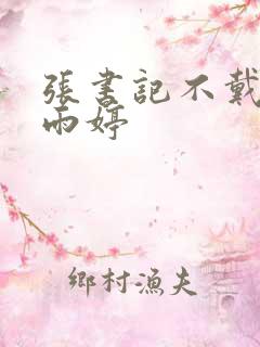 张书记不戴套干雨婷