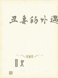 丑妻的外遇