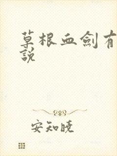 草根血剑有声小说