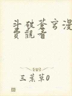 斗破苍穹漫画免费观看