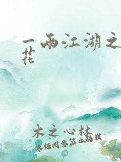 一两江湖之两生花