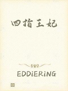 四指王妃