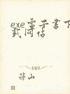 exe电子书下载网站