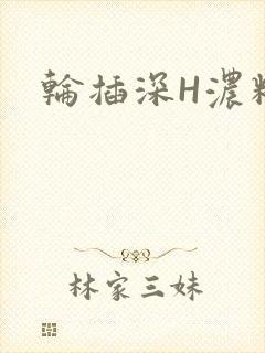 轮插深H浓精哥