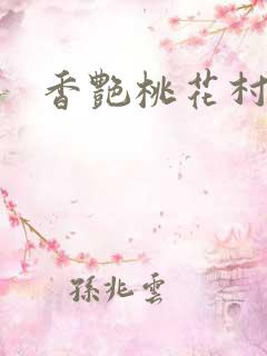香艳桃花村