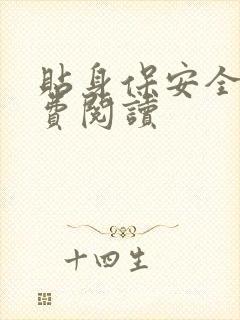 贴身保安全文免费阅读