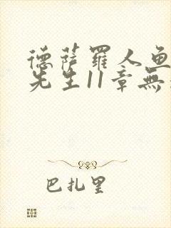 德萨罗人鱼深海先生11章无删减