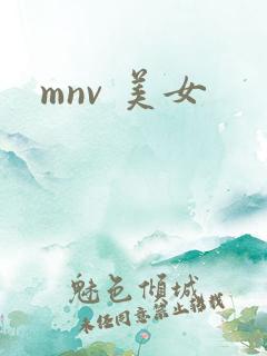 mnv 美女