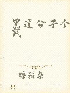 黑道公子全集下载