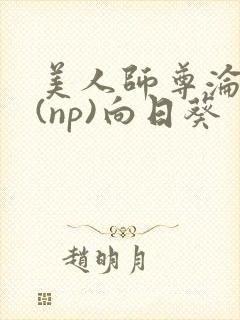 美人师尊沦陷记(np)向日葵