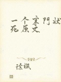 一个寒门状元之死原文