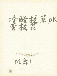 冷酷校草pk野蛮校花