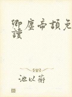 卿尘帝颉免费阅读