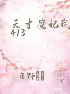 天才魔妃我要了413