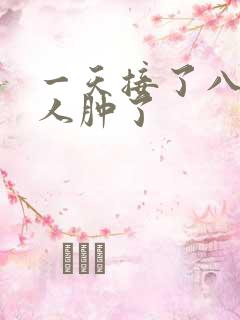 一天接了八个客人肿了