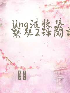 jing液收集系统2号阅读唐小米