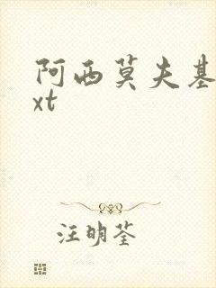 阿西莫夫基地txt