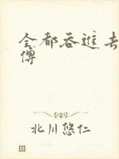 全都吞进去了师傅