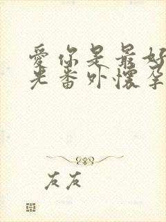 爱你是最好的时光番外怀孕