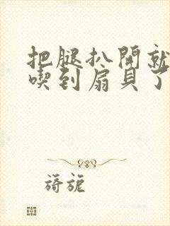 把腿扒开就可以吃到扇贝了