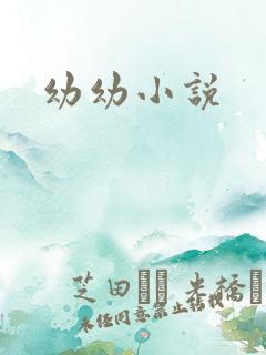 幼幼小说