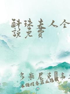 斛珠夫人全本小说免费