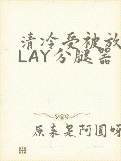 清冷受被放置PLAY分腿器