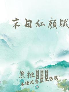 末日红颜赋