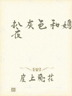 扒灰色和媳妇之夜