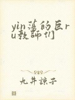yin荡的巨ru教师们
