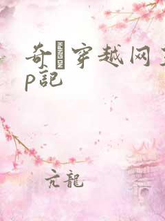 奇犽穿越网王np记