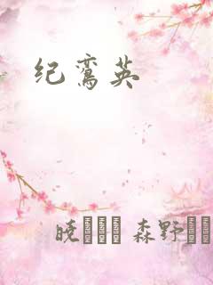纪鸾英