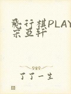 飞行棋PLAY宋亚轩
