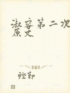 淑容第二次上船原文