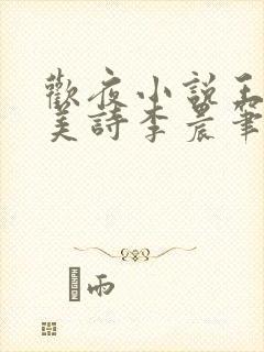 欢夜小说王亮李美诗李晨笔趣阁