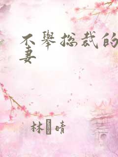 不举总裁的盗种妻