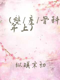 (双/产/骨科年上)